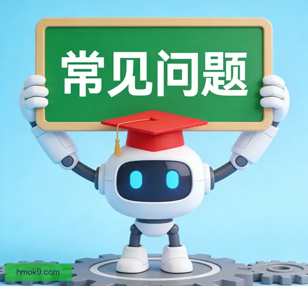 常见问题