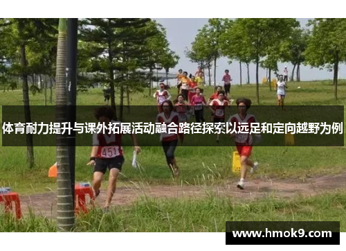 体育耐力提升与课外拓展活动融合路径探索以远足和定向越野为例