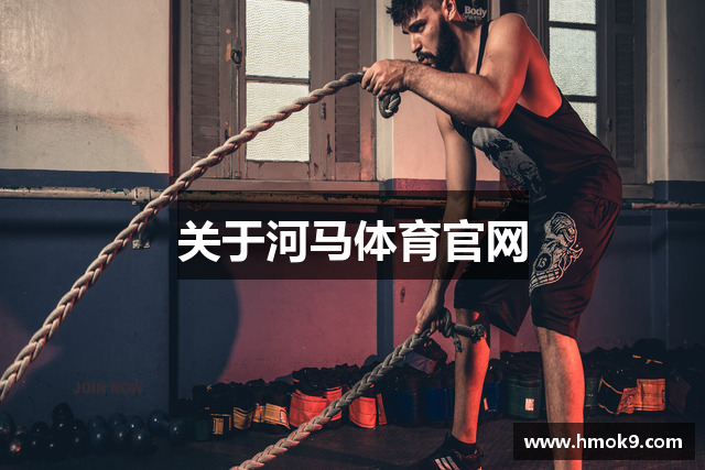 关于河马体育官网