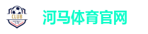 河马体育官方网站｜热门体育投注平台 极速出款